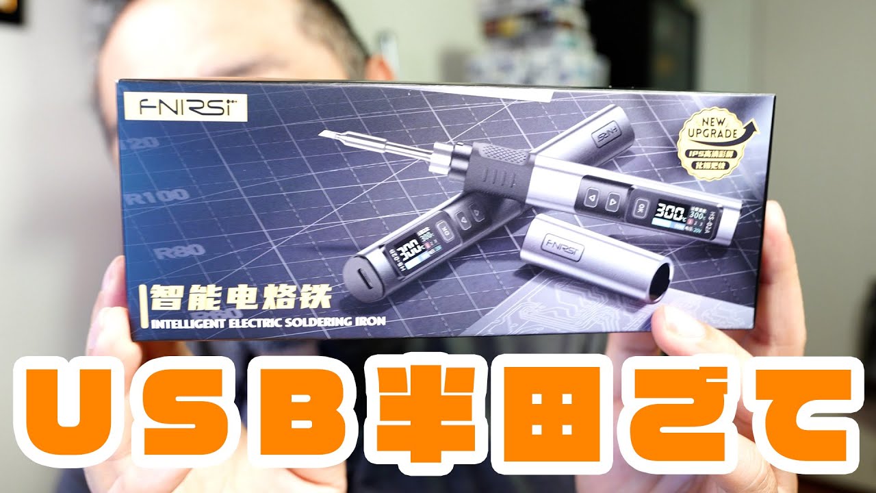 持ち運べる半田ごて！HS-02Bを試してみたら最高の使い勝手だった 