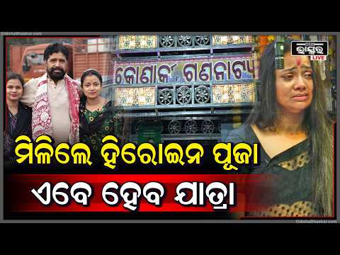 ମିଳିଲେ କୋଣାର୍କ ଗଣନାଟ୍ୟର ହିରୋଇନ ପୂଜା,ଏବେ ହେବ ଯାତ୍ରା...Konark Gananatya Actress Puja