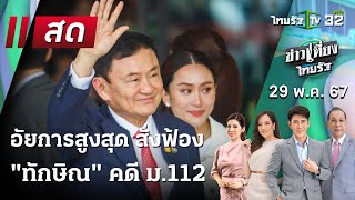 Live : ข่าวเที่ยงไทยรัฐ | 28 พ.ค. 67 | ThairathTV