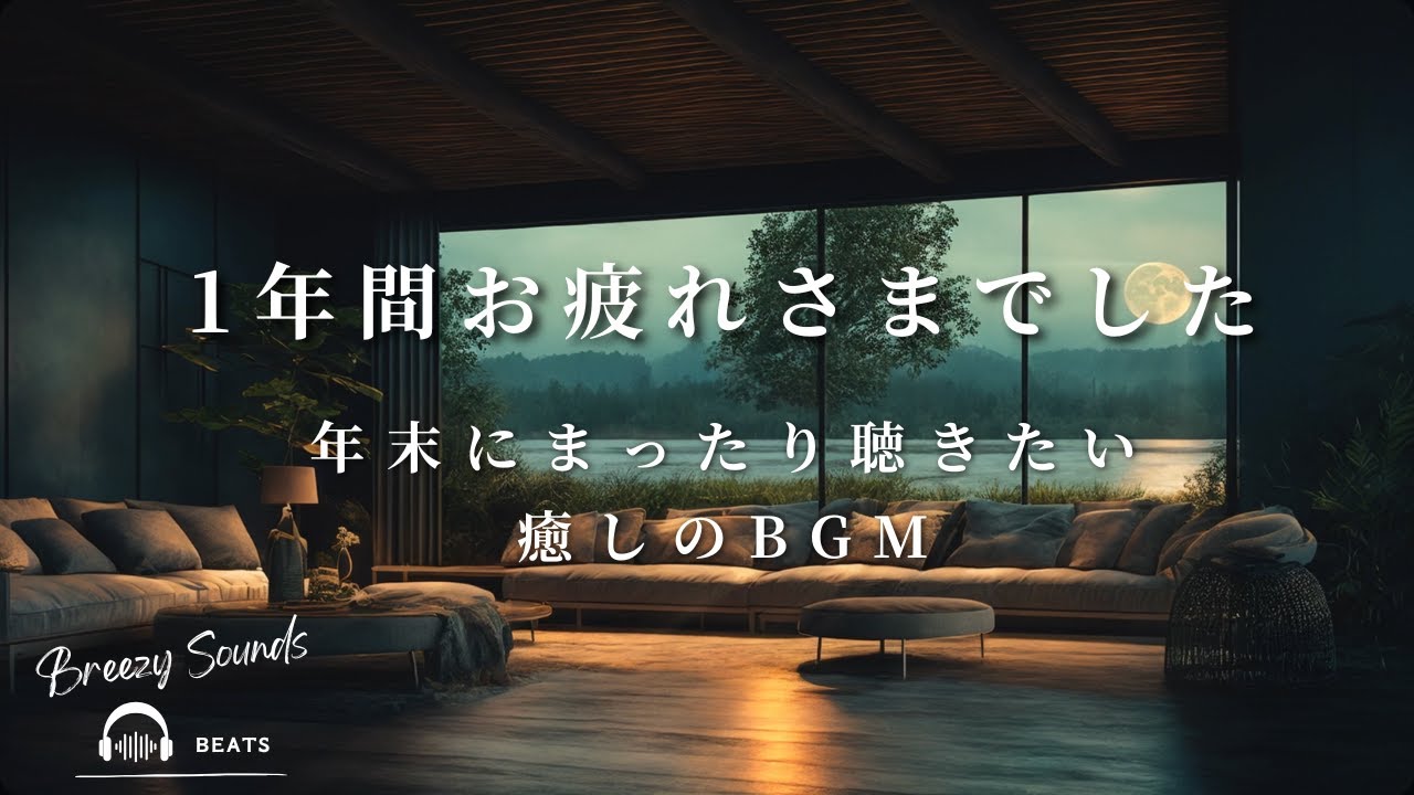 【Playlist】1年間お疲れさまでした。年末にまったり聴きたい癒しのBGM | 作業用BGM | Chill | 独り時間 | 勉強用BGM | リラックス時間