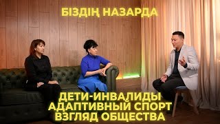 Біздің Назарда | Дети-Инвалиды, Адаптивный Спорт, Взгляд Общества