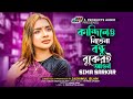 কান্দিলেও নিভেনা বন্ধু বুকেরই আগুন | Kandileo Nibena Bondhu Bukeri Agun | Sima Sarkar Sad Song 2024