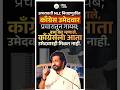 काँग्रेसचा गेम संपला? उमेदवार गायब, बच्चू कडूंचा जहरी हल्लाबोल! #congress #trending