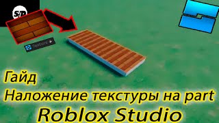 Гайд как наложить Текстуру на Объект |Roblox Studio