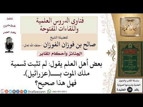 هل عزرائيل هو ملك الموت للشيخ الفوزان