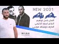 جديد الفنان باسل إبراهيم جاكم بلاكم حصريا