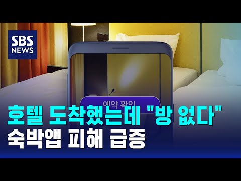 호텔 도착했는데 "방 없다"…숙박앱 피해 급증 / SBS