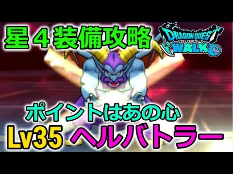 【ドラクエウォーク】星4装備攻略!Lv35 ヘルバトラー戦!