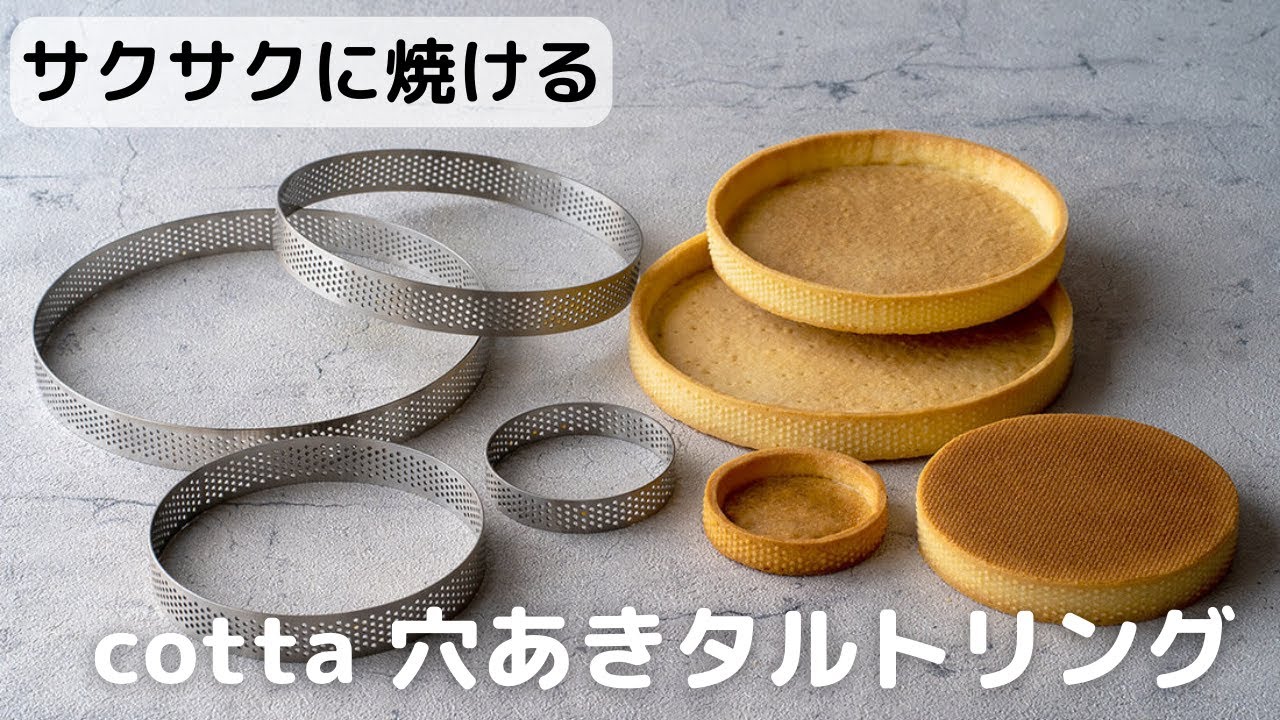 サクサクに焼ける！穴あきタルトリング - YouTube