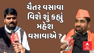 Mahesh Vasava On Chaitar Vasava । ચૈતર વસાવા વિશે શું કહ્યું મહેશ વસાવાએ ?