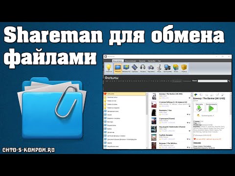 КАК ПОЛЬЗОВАТЬСЯ SHAREMAN
