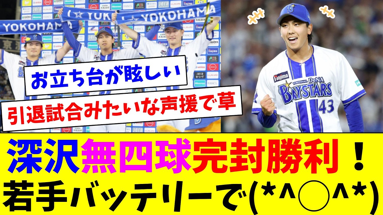 Fukazawa throws a complete game shutout with zero walks! DeNA fans