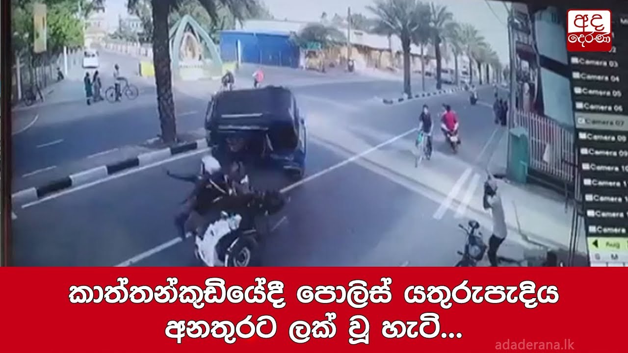 breaking free කාත්තන්කුඩියේදී පොලිස් යතුරුපැදිය අනතුරට ලක් වූ හැටි...