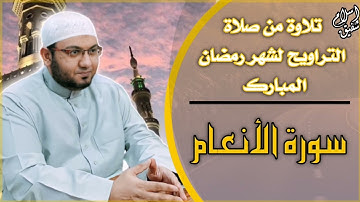 تلاوة حصرية ||تلاوة من صلاة التراويح لشهر رمضان المبارك 1446 ||