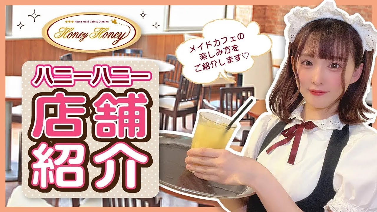 【メイドカフェ】HoneyHoneyに行ってみた！【横浜・大宮・秋葉原・池袋・中野】