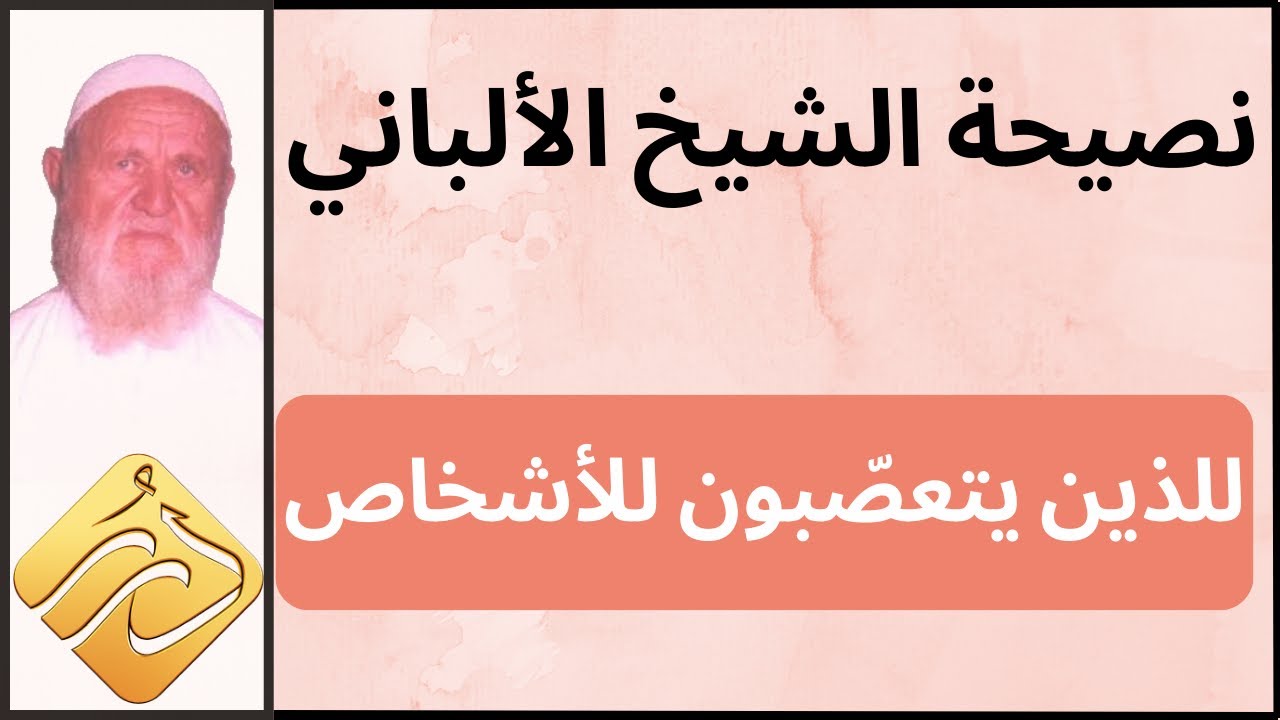 الشيخ الألباني نصيحة للذين يتعصّبون للأشخاص