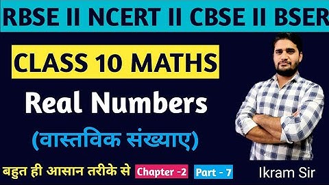 Class 10 Maths | Class 10 Maths Chapter 2 | RBSE class 10 Maths I Real Numbers | वास्तविक संख्याये