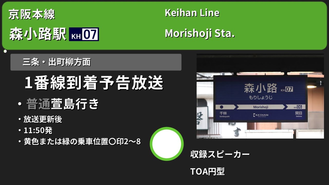 【駅放送】京阪本線森小路駅新旧自動放送