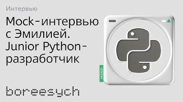 Публичное тестовое собеседование с Эмилией на роль Junior Python разработчика
