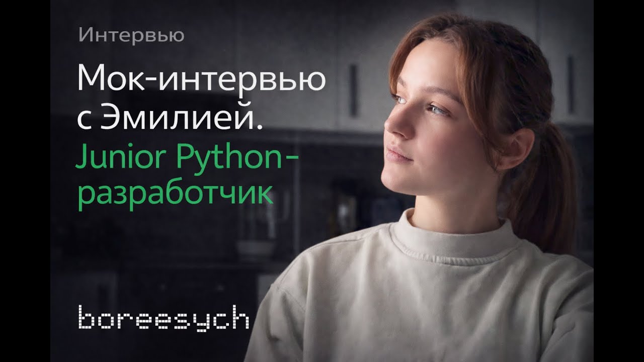 Публичное тестовое собеседование с Эмилией на роль Junior Python разработчика