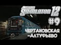 Trainz 2012 #9 | Серпуховско-Тимирязевская линия