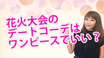 花火大会 コーデ Mp3