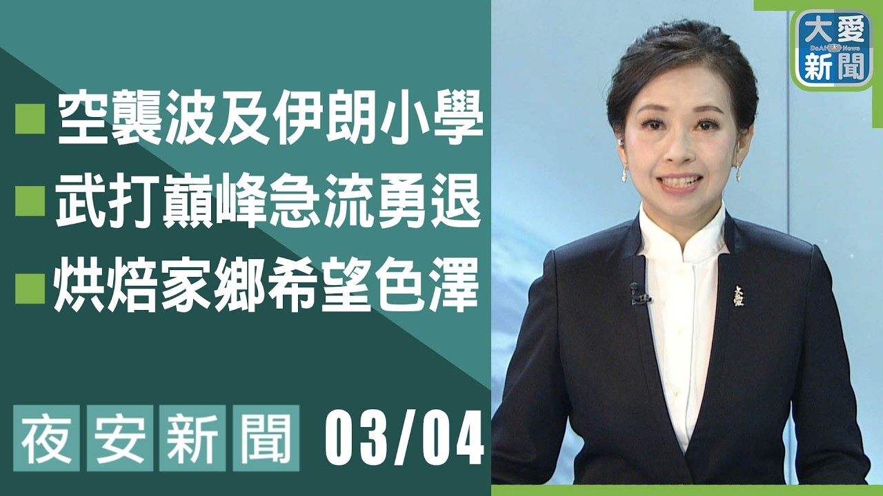 夜安新聞 2026.03.04 | 大愛新聞  #報導 #時事