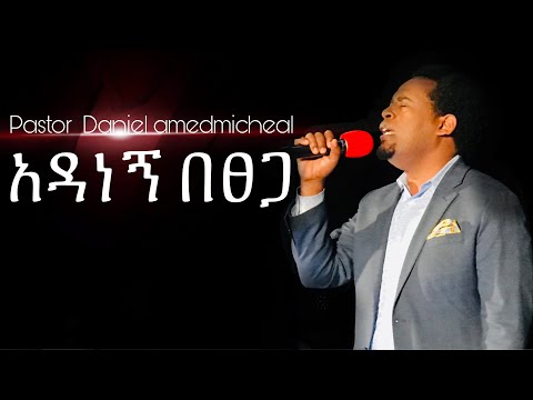 Mezmur አዳነኝ በፀጋ Live Worship