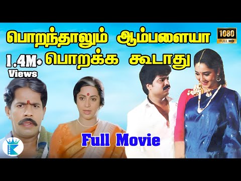R Pandiarajan -poranthalum amblaiya porakka Koodaadhu- Mega Hit Tamil H D Full Comedy Movie