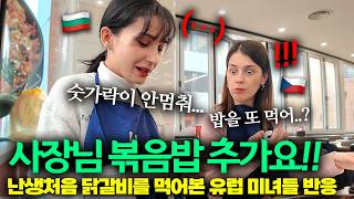 “유럽에선 철판요리 비싸서 못먹어…” 난생처음 한국 닭갈비를 경험한 외국인 미녀들의 리얼 반응!