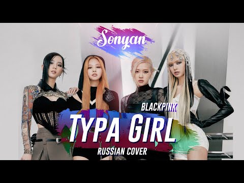 BLACKPINK - TYPA GIRL [K-POP RUS COVER BY SONYAN]