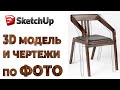 Как сделать чертеж и 3D модель по фотографии |Функция Совместить Фото в СкетчАп |