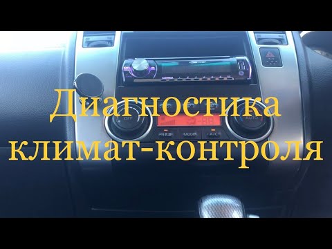 NISSAN TIIDA Как произвести диагностику климат-контроля!