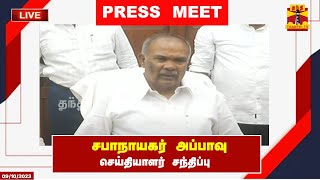 ?LIVE : சபாநாயகர் அப்பாவு செய்தியாளர் சந்திப்பு | Tamilnadu Speaker | Appavu | Press Meet