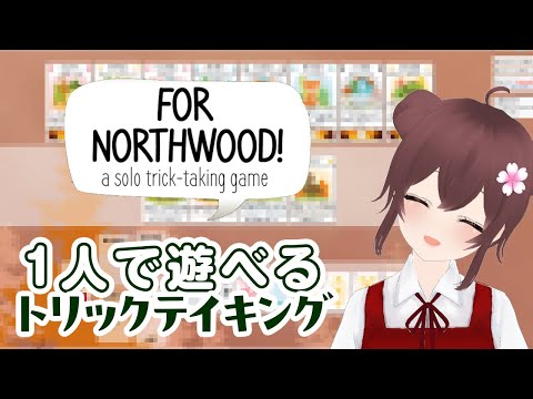 【ボドゲ定期配信】ソロボードゲーム【ノースウッド】　ボードゲームで遊ぼうよ！　ボドゲ好きが集う店~バーチャルゲームカフェ~　#ボドこし