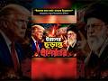 “তেহরানে বাড়ছে উত্তেজনা…”“কড়া বার্তা দিচ্ছে ইরান