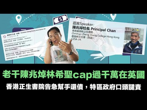 正生會過千萬在英國,陳兆焯林希聖是不折不扣老千|正生書院告急撲水捐款突話幫手還債,一定要做校長先可以出糧比自己|西方世界斷咗引渡,特區政府只可口頭譴責、通緝|騙案冇辦法善後,如JPEX cap走40億 Episode cover