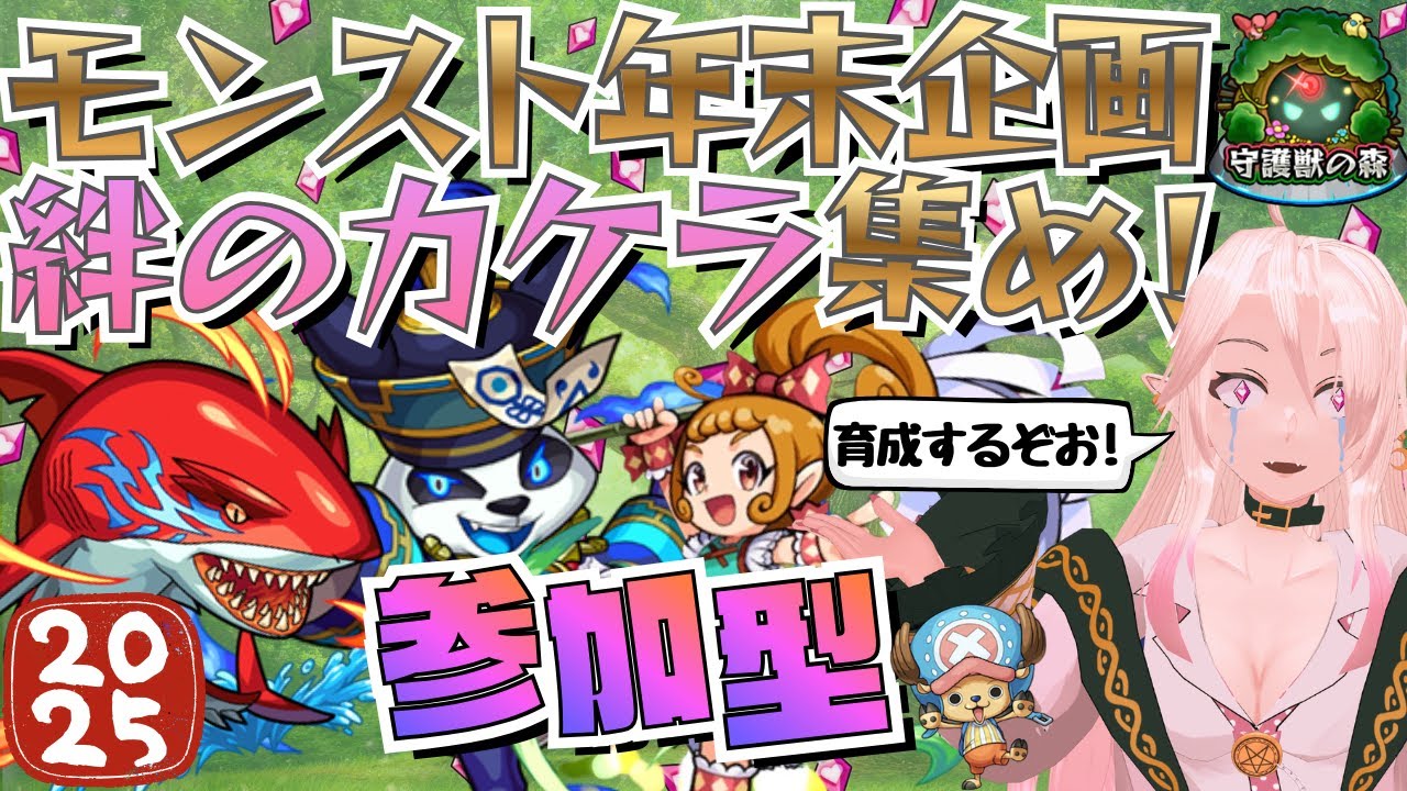 【モンスト】参加型！年末企画(第1部)守護獣のカケラをみんなで集めまくるぞおお！！【初見さん大歓迎】