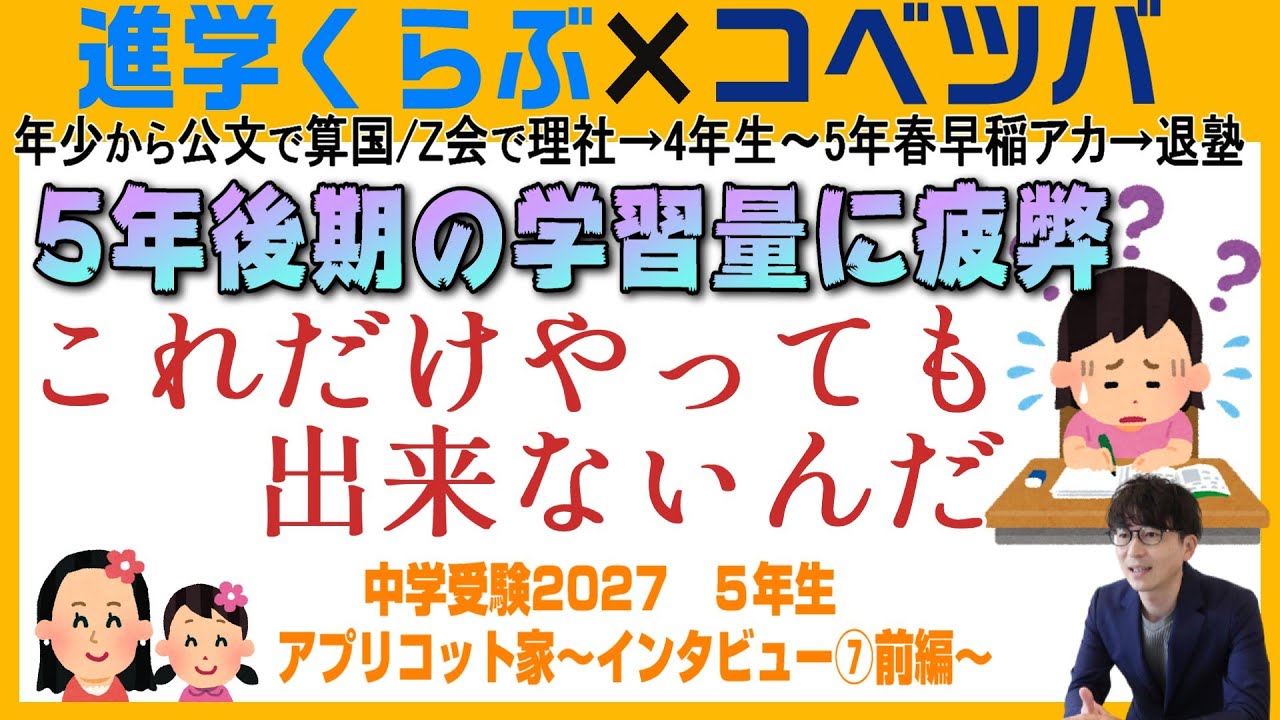 【中学受験】最初の難所 魔の５年生冬に焦る母が心境を告白！～アプリコット家Vol.7前編～