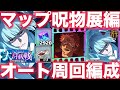 【ファンパレ】マップイベントオート周回編成紹介！全て1ターン周回可能！無料10連ゲット【呪術廻戦ファントムパレード】