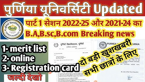 Breaking news|| Purnea University part 1 का सेशन 2022-25,2021-24 B.A B.sc.B.com सभी छात्रों के लिए