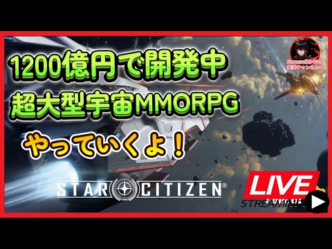 1200億円で開発中】超大型宇宙MMORPG スターシチズン