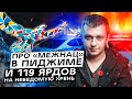 Про «межнац» в Пиджиме, арест Бакеевой и 119 миллиардов на неведомую чушь