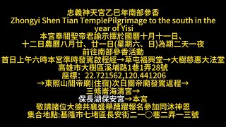 2025 10 12 忠義神天宮南部會香第五站 保長湖保安宮