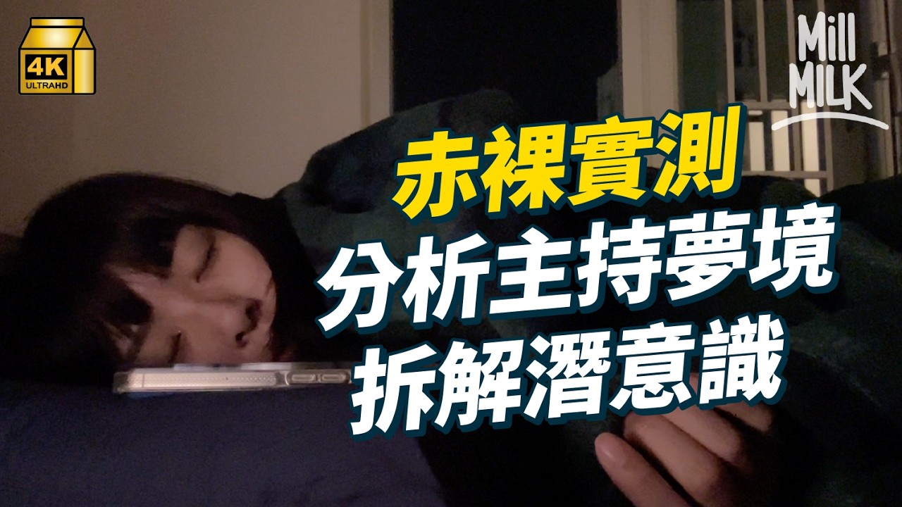 #MM｜心理學家教你解夢 發夢見到上司、親人過世係點解？原來人每日會發4至6個夢 壓抑現實最終喺夢境實現！赤裸實測輔導心理學家分析主持夢境拆解潛意識搵壓力來源｜#Pantry有嘢斟 #4K