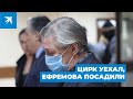 Цирк уехал, Ефремова посадили