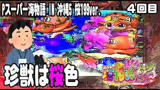 Pスーパー海物語 IN 沖縄5 桜199ver. パチンコ実践動画  No.04【みかん王国】