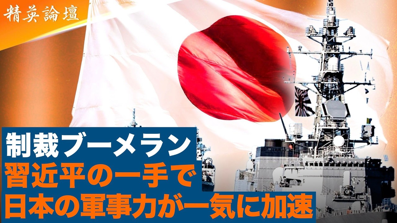 習近平の対日制裁失敗で日本軍事力が爆発覚醒！逆効果の皮肉な結末#精鋭論壇