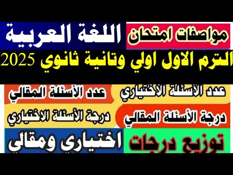 مواصفات امتحان اللغة العربية اولي وتانية ثانوي نصف العام 2025 مقالي واختياري وتوزيع الدرجات
