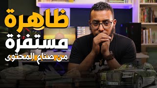 ظاهرة مستفزة من صناع المحتوى على اليوتيوب